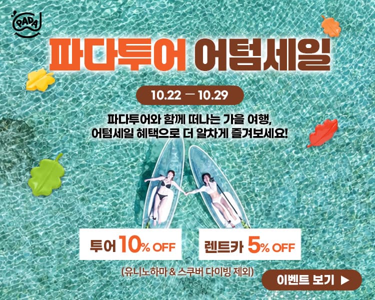 파다투어와 함께 떠나는 가을 여행! 2026년 10월 22일부터 10월 29일까지 진행되는 어텀세일 기간 한정 혜택으로 투어는 10%, 렌터카는 5% 할인됩니다. 단, 유니노하마 투어와 스쿠버 다이빙은 할인 대상에서 제외됩니다.