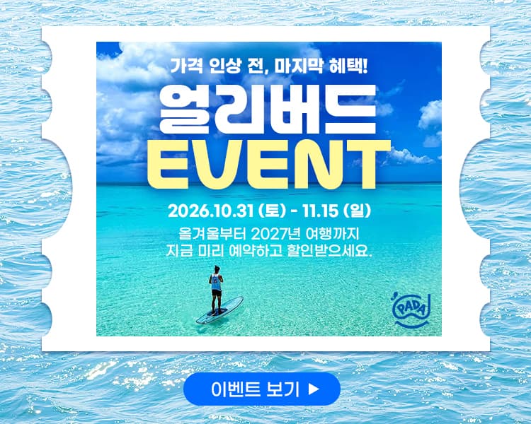 ⏰ 파다투어 얼리버드 이벤트