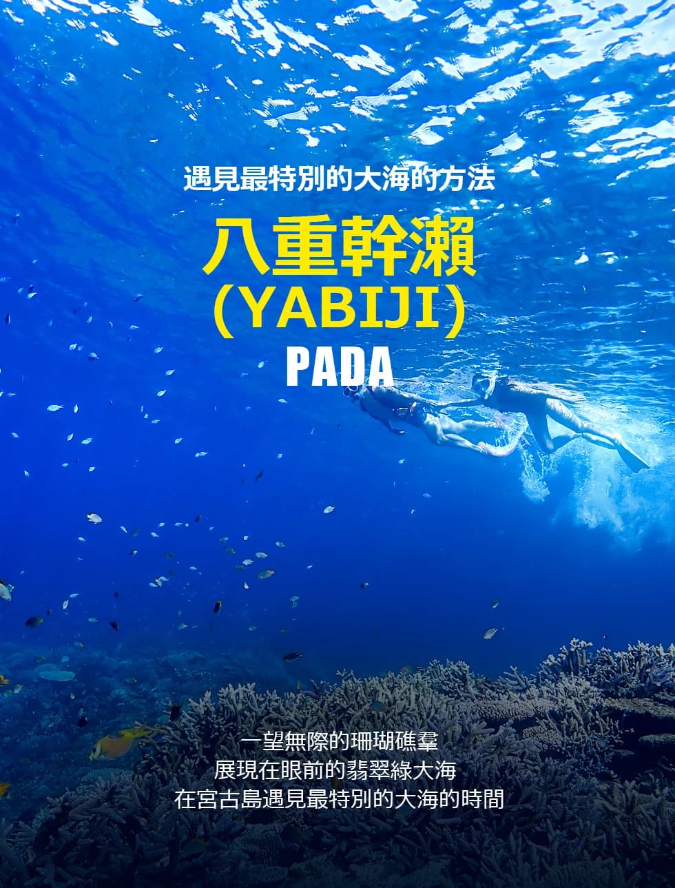 八重干瀨之旅