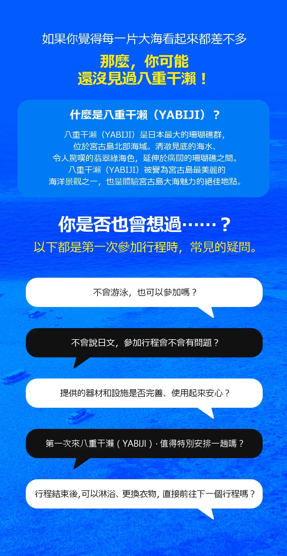 八重干瀨之旅