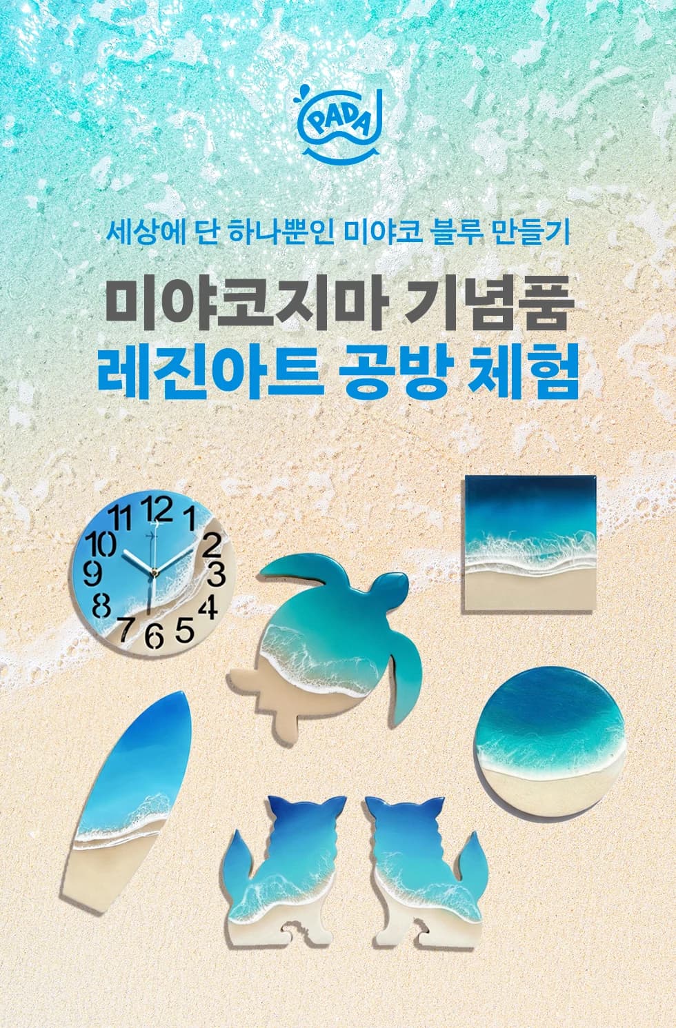 미야코지마 레진아트 공방 체험