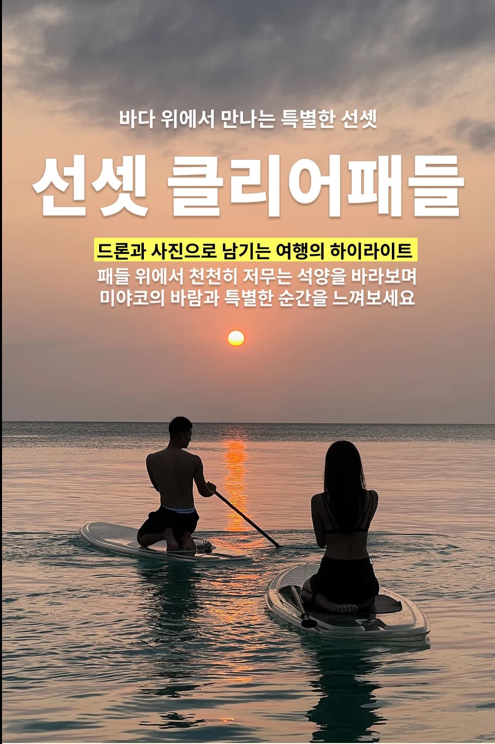선셋 클리어패들 투어